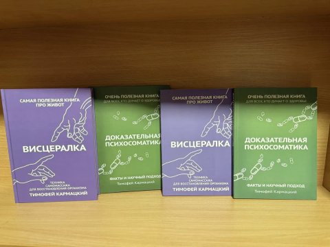 Висцералка + Доказательная психосоматика. Тимофей Кармацкий