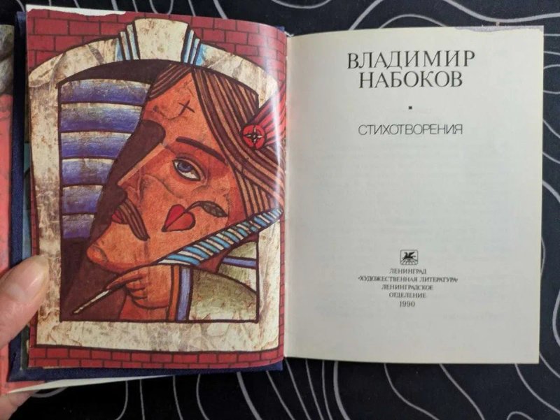 Владимир Набоков Стихотворения Художественная литература 1990 год — фото 3