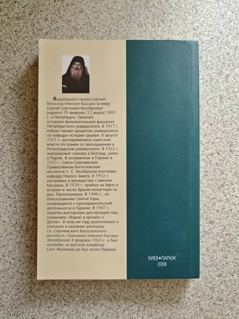 Водою и кровию и Духом. К пониманию Евангелия от Иоанна. Епископ Кассиан (Безобразов) — фото 2