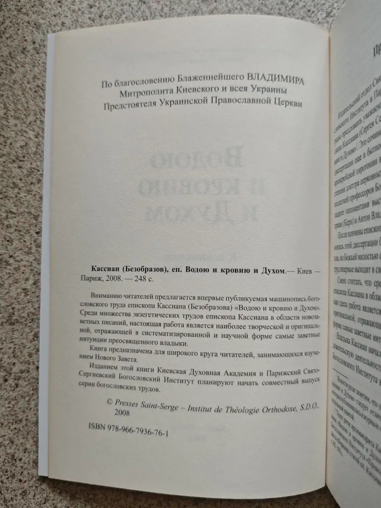 Водою и кровию и Духом. К пониманию Евангелия от Иоанна. Епископ Кассиан (Безобразов) — фото 3