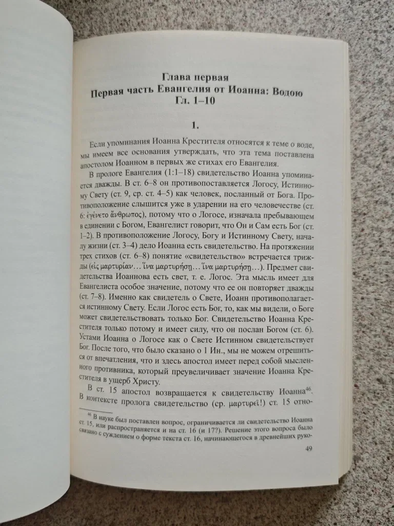 Водою и кровию и Духом. К пониманию Евангелия от Иоанна. Епископ Кассиан (Безобразов) — фото 4