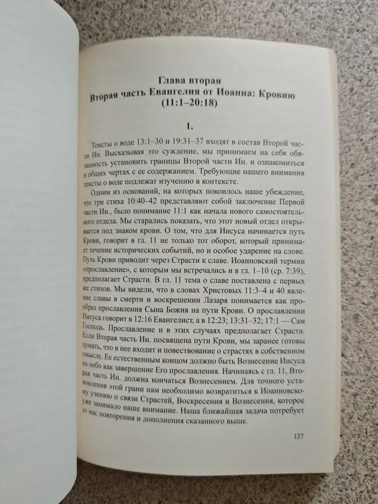 Водою и кровию и Духом. К пониманию Евангелия от Иоанна. Епископ Кассиан (Безобразов) — фото 5