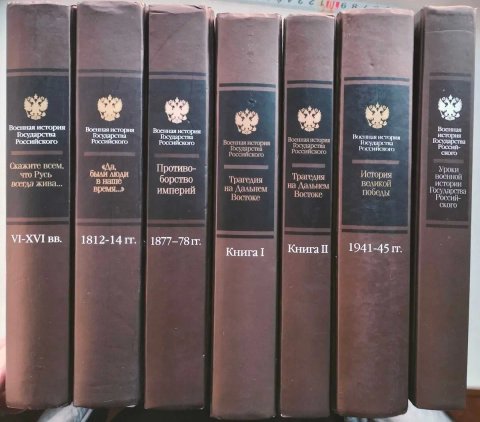 Военная История Государства Российского. 7 книг