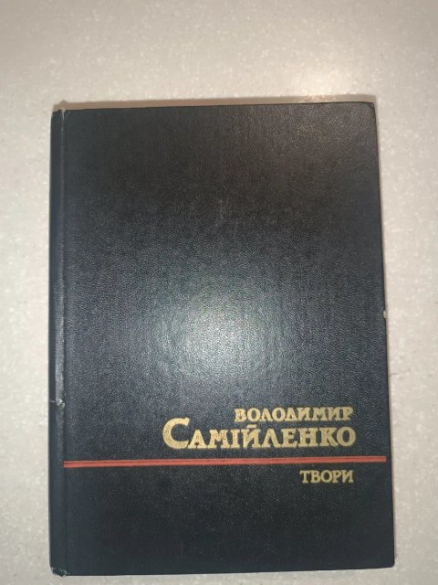 Володимир Самійленко — Твори (1990) | Видавництво «Дніпро» | 686 стор.