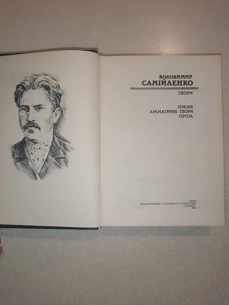 Володимир Самійленко — Твори (1990) | Видавництво «Дніпро» | 686 стор. — фото 3