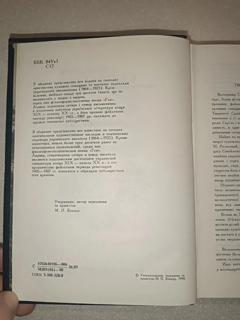 Володимир Самійленко — Твори (1990) | Видавництво «Дніпро» | 686 стор. — фото 4