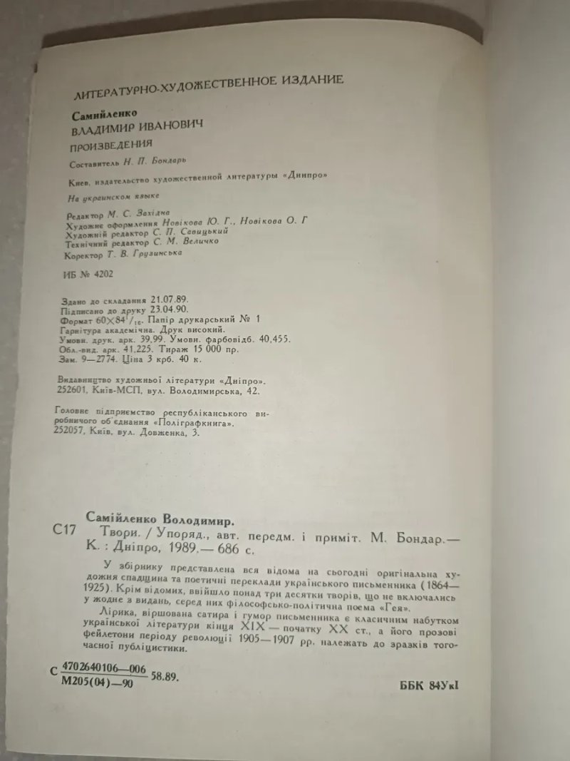 Володимир Самійленко — Твори (1990) | Видавництво «Дніпро» | 686 стор. — фото 5