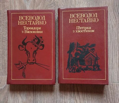 Всеволод Нестайко.Тореадори з Васюківки.П'ятірка з хвостиком.