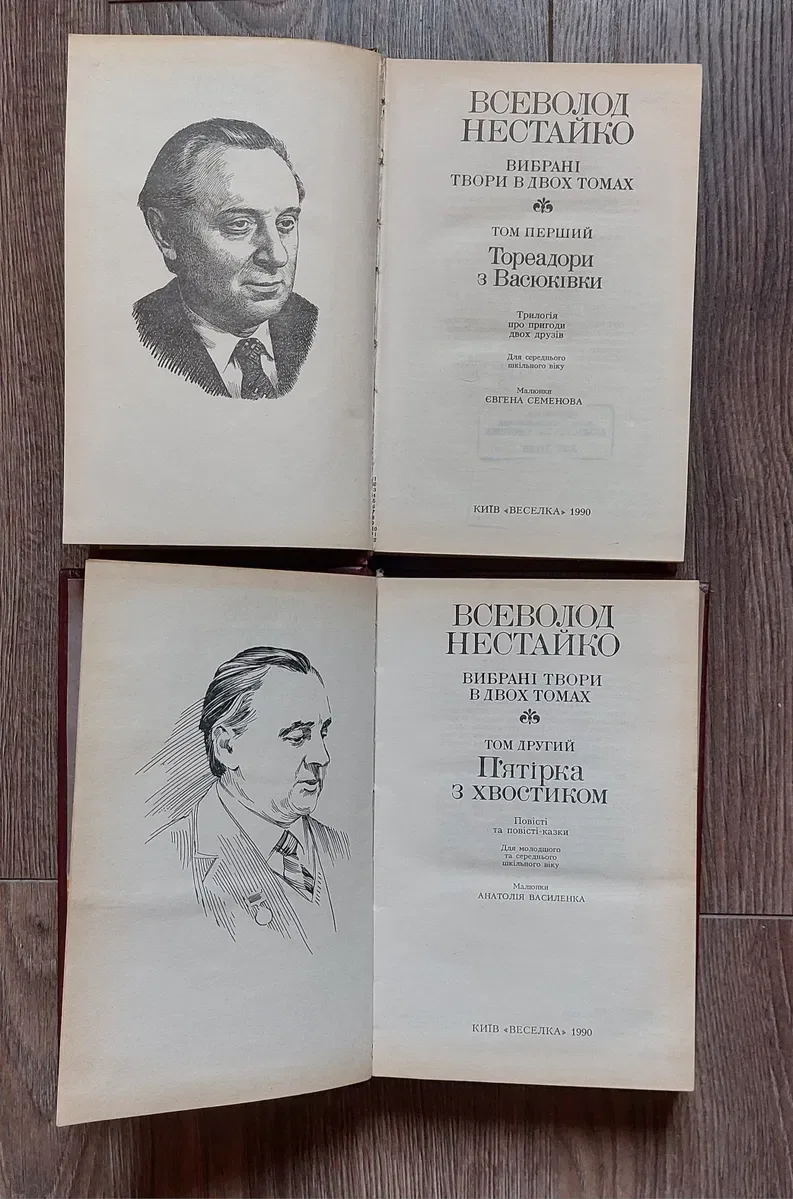 Всеволод Нестайко.Тореадори з Васюківки.П'ятірка з хвостиком. — фото 4