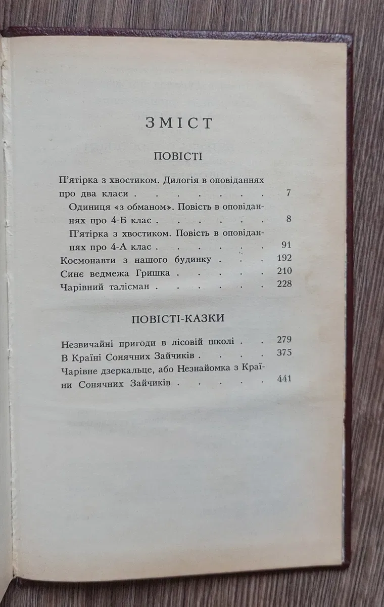 Всеволод Нестайко.Тореадори з Васюківки.П'ятірка з хвостиком. — фото 8