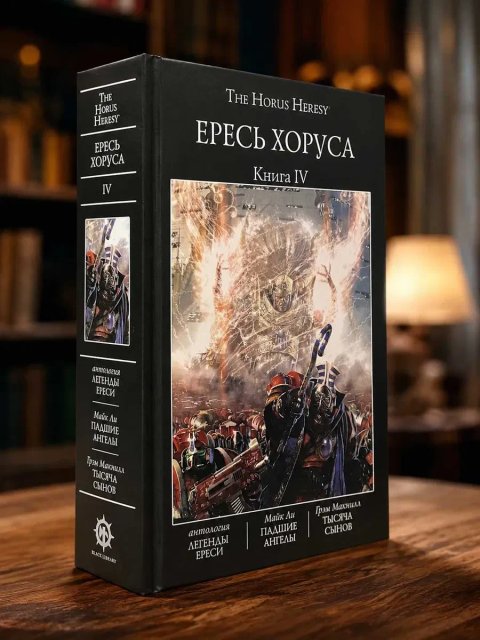 Warhammer 40,000: Ересь Хоруса. Книга IV ( 4 ) Падшие ангелы Тысяча сынов Легенды Ереси твердый переплет The Horus Heresy