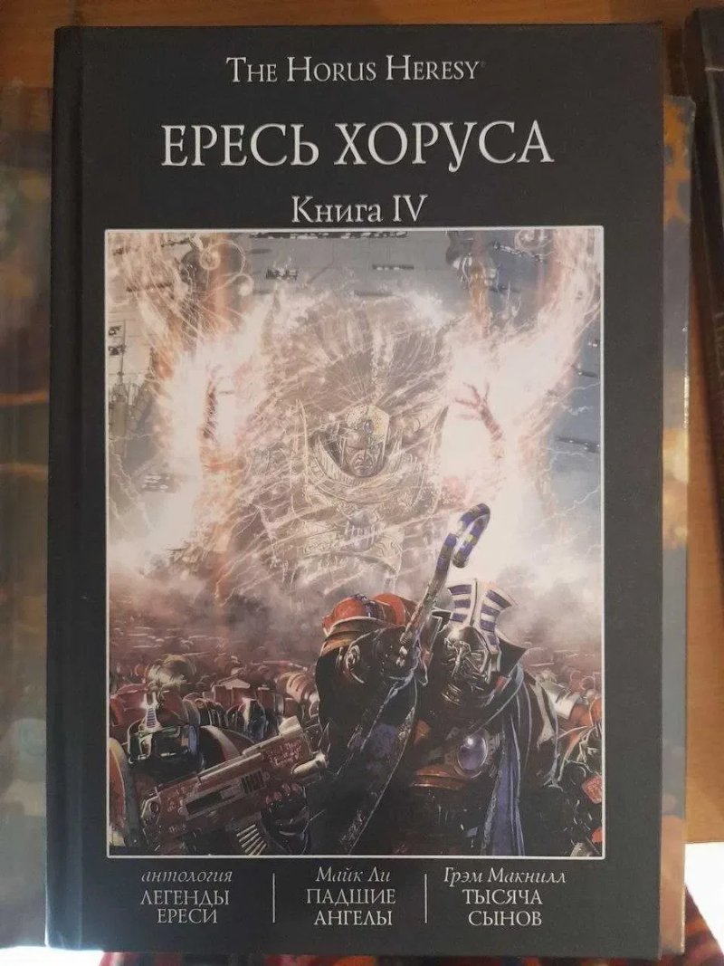 Warhammer 40,000: Ересь Хоруса. Книга IV ( 4 ) Падшие ангелы Тысяча сынов Легенды Ереси твердый переплет The Horus Heresy — фото 2