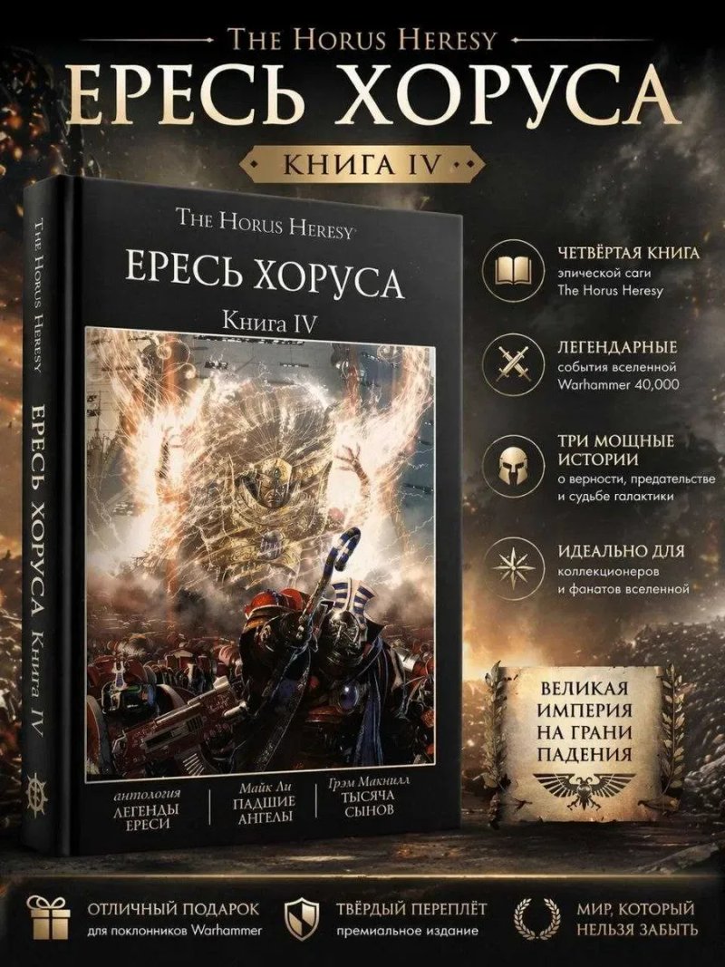 Warhammer 40,000: Ересь Хоруса. Книга IV ( 4 ) Падшие ангелы Тысяча сынов Легенды Ереси твердый переплет The Horus Heresy — фото 3