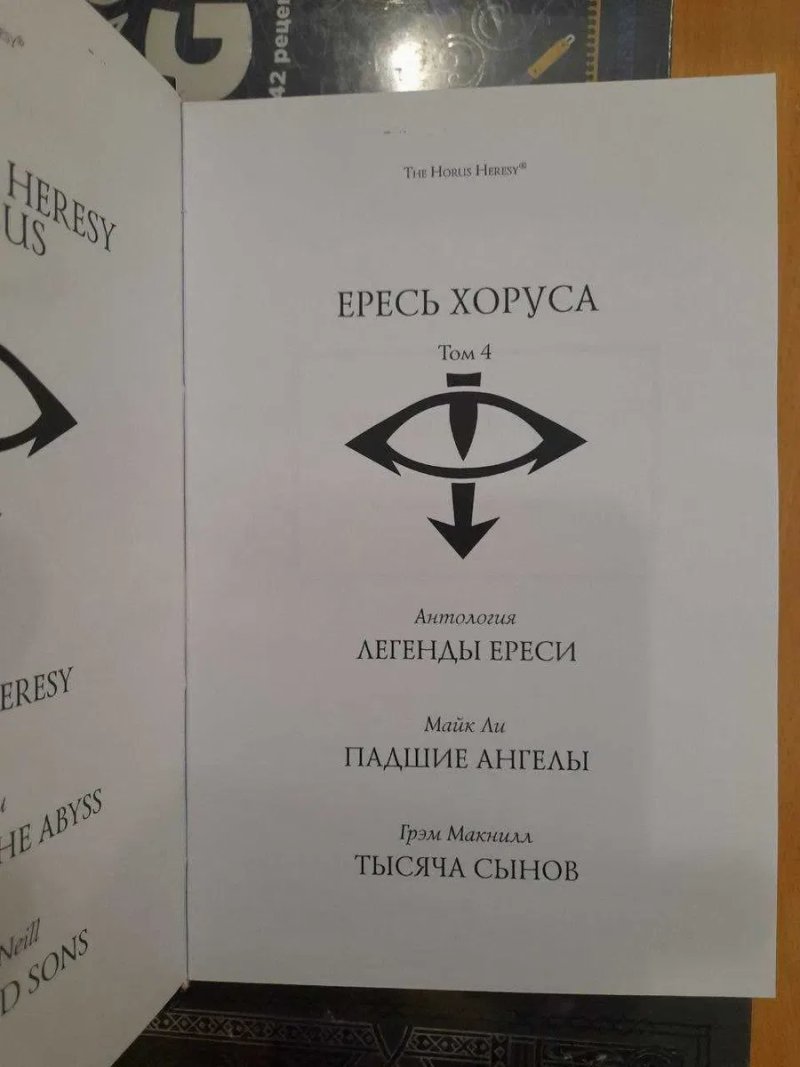 Warhammer 40,000: Ересь Хоруса. Книга IV ( 4 ) Падшие ангелы Тысяча сынов Легенды Ереси твердый переплет The Horus Heresy — фото 4