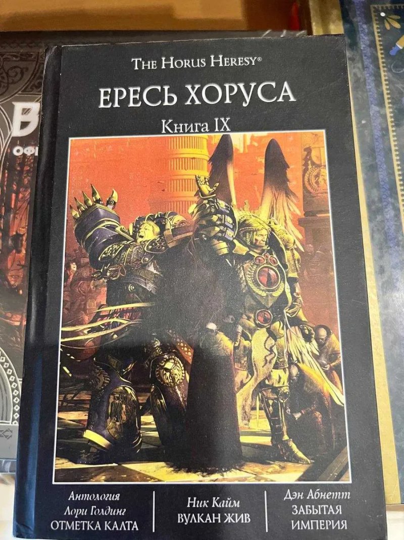 Warhammer 40,000: Ересь Хоруса. Книга IX ( 9 ) Вулкан жив Забытая Империя Отметка Калта твердый переплет The Horus Heresy — фото 2