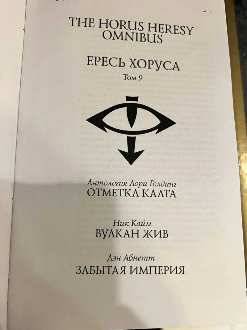 Warhammer 40,000: Ересь Хоруса. Книга IX ( 9 ) Вулкан жив Забытая Империя Отметка Калта твердый переплет The Horus Heresy — фото 5