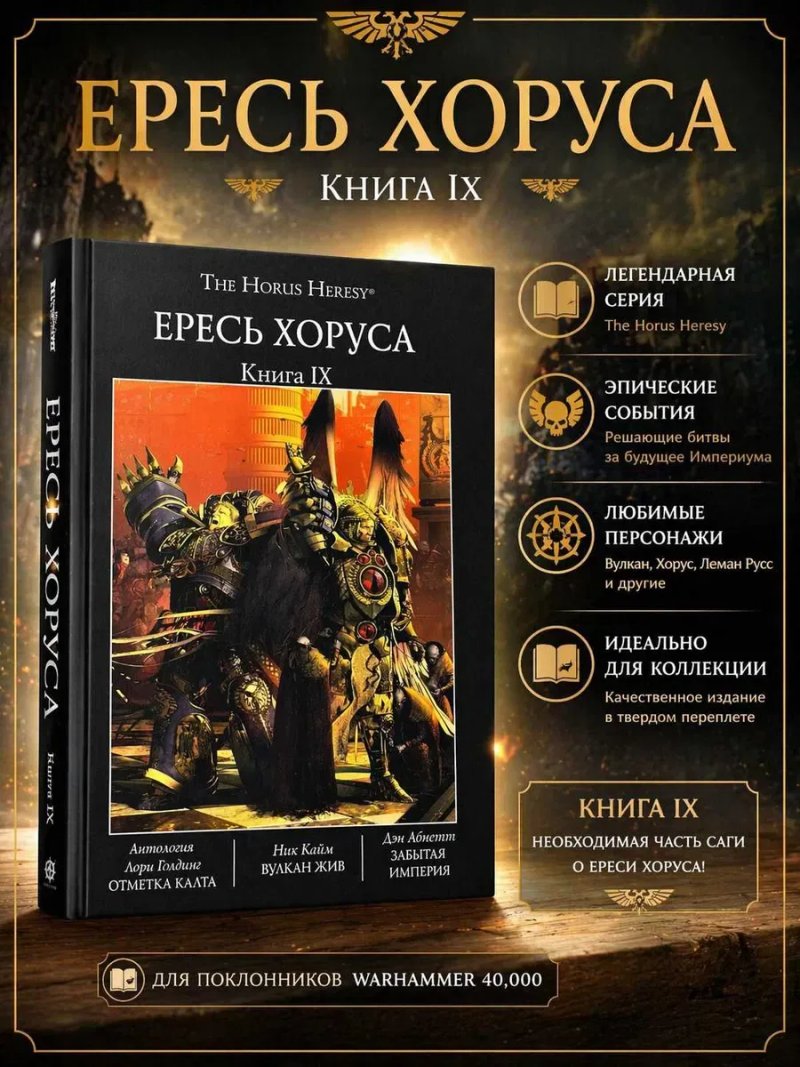 Warhammer 40,000: Ересь Хоруса. Книга IX ( 9 ) Вулкан жив Забытая Империя Отметка Калта твердый переплет The Horus Heresy — фото 6