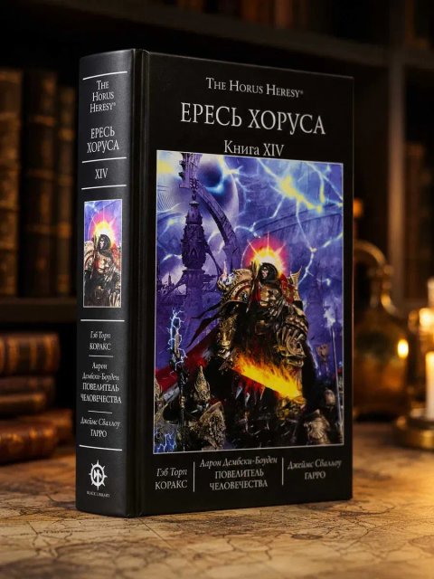 Warhammer 40,000: Ересь Хоруса. Книга XIV ( 14 ) Повелитель человечества Коракс Гарро The Horus Heresy твердый переплет