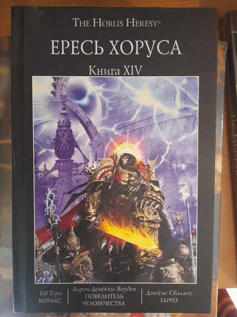 Warhammer 40,000: Ересь Хоруса. Книга XIV ( 14 ) Повелитель человечества Коракс Гарро The Horus Heresy твердый переплет — фото 2