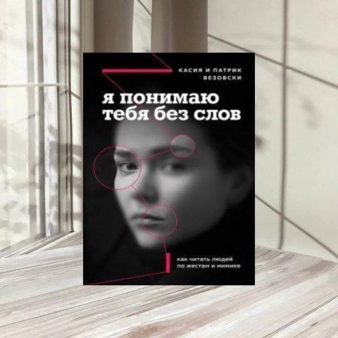 Я понимаю тебя без слов. Как читать людей по жестам и мимике