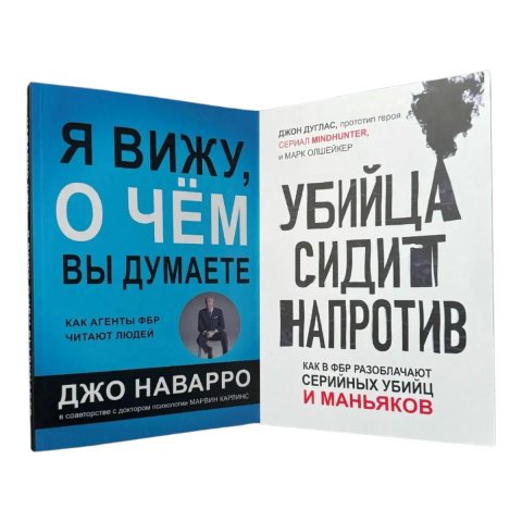 Я вижу о чем вы думаете, Убийца сидит напротив Джо Наварро , Джон Дуглас