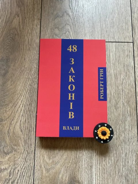 48 законів влади/Роберт Грін (215 грн)