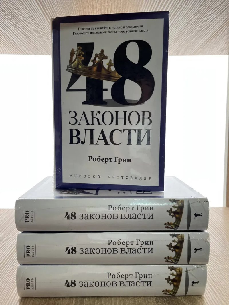 48 законов власти. Грин Роберт. PRO власть. — фото 2