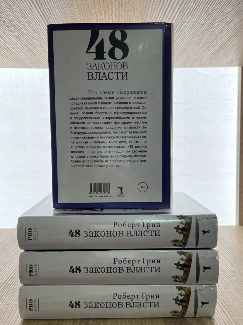 48 законов власти. Грин Роберт. PRO власть. — фото 4