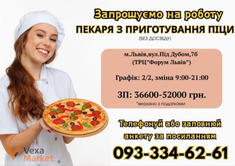 Запрошення на роботу: Пекар з приготування піци у супермаркет
