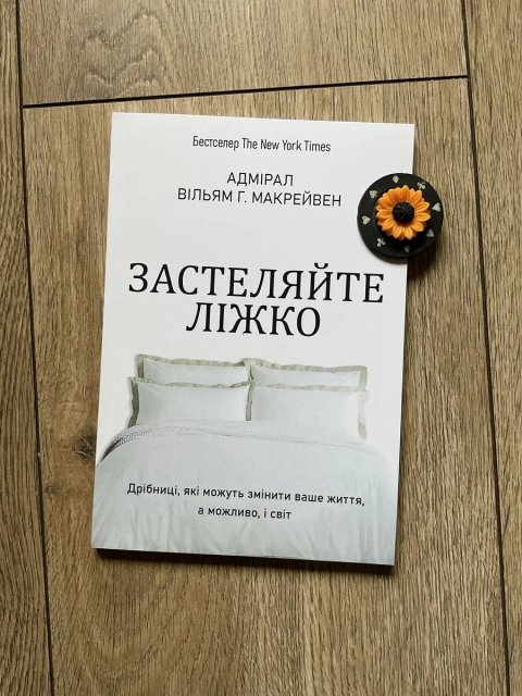 Застеляйте ліжко(125 грн)/Адмірал Вільям Г. Макрейвен