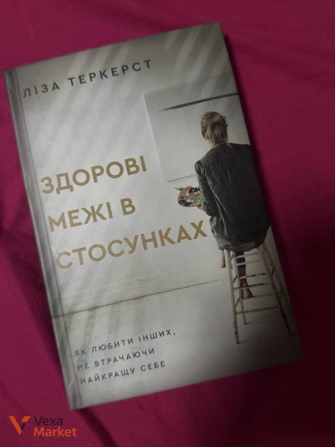 Здорові межі в стосунках - Ліза Теркерст