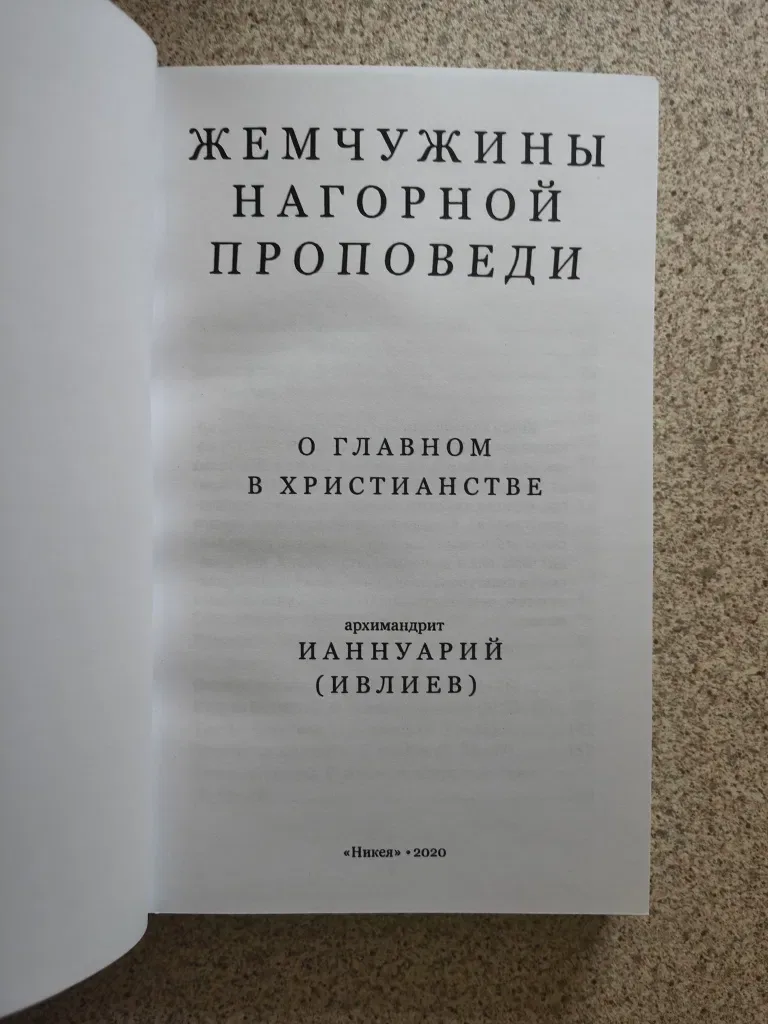 Жемчужины Нагорной проповеди. О главном в христианстве.  Ивлиев И. — фото 2