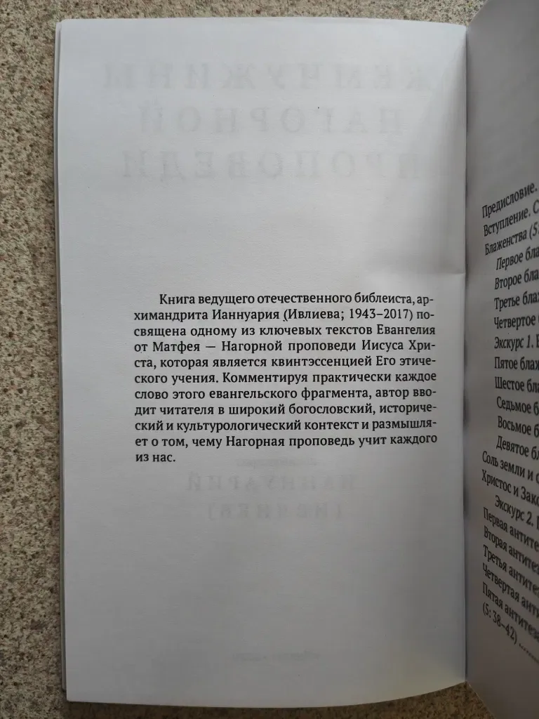 Жемчужины Нагорной проповеди. О главном в христианстве.  Ивлиев И. — фото 3