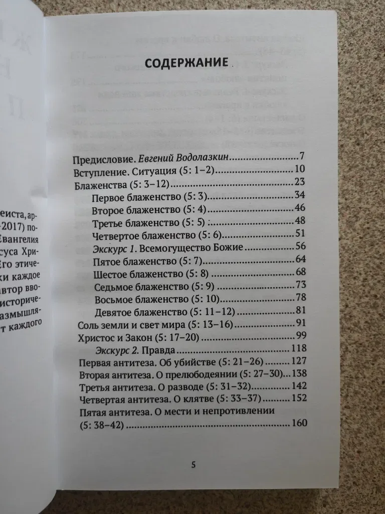 Жемчужины Нагорной проповеди. О главном в христианстве.  Ивлиев И. — фото 4