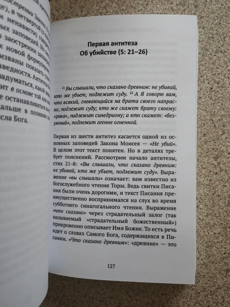 Жемчужины Нагорной проповеди. О главном в христианстве.  Ивлиев И. — фото 6