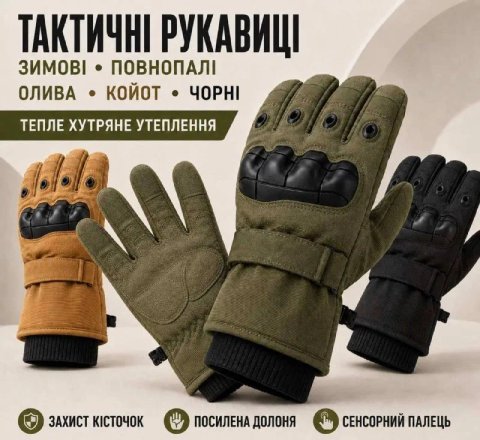 Зимові тактичні рукавички