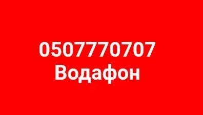 Золотой номер Водафон