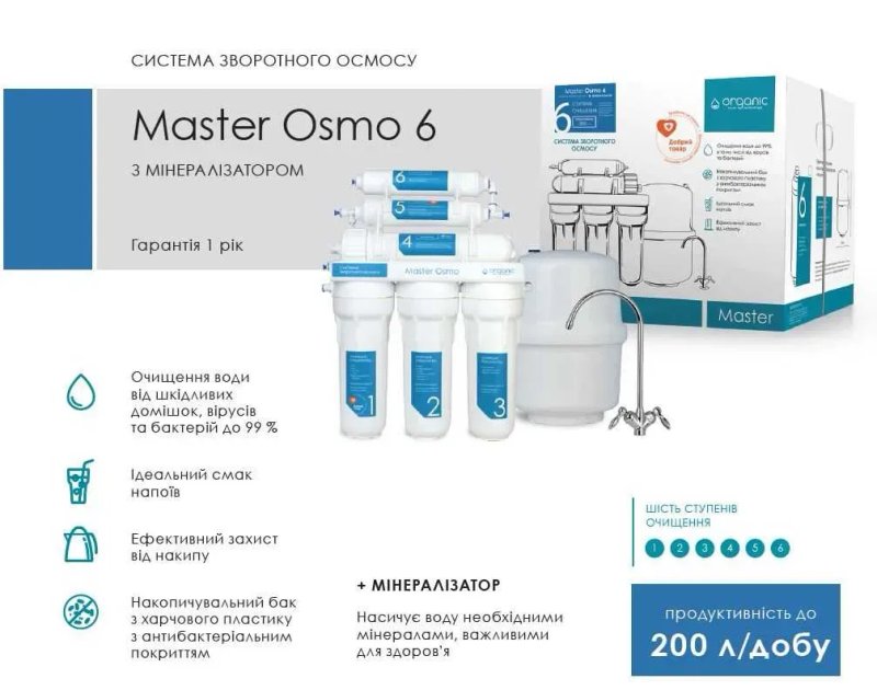 Зворотний осмос Organic Master Osmo 6 з мінералізатором. Монтаж/сервіс — фото 2