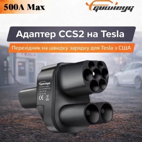 Адаптер CCS2 - Tesla NACS 500A GUWIEYG | DC | Supercharger USA | Для Tesla Model 3/Y/S/X | Швидка зарядка