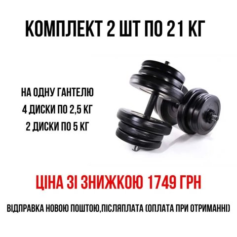 Акція! Гантеля розбірна 21 кг, є інша вага та комплектація