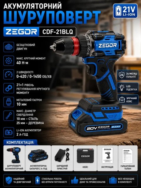 Акумуляторний шуруповерт ZEGOR CDF-21BLQ 21V 40 Н·м безщітковий + АКБ + кейс