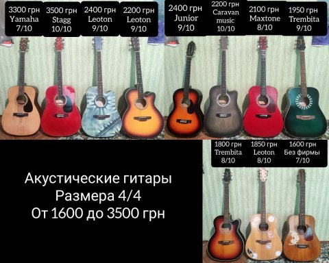 Акустичні, классичні, електрогітари та аксесуари до них / акустические, классические, электрогитары и аксессуары к ним