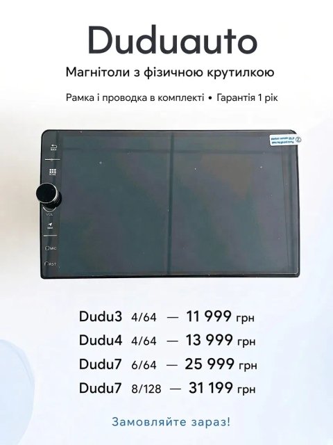 Android магнитола Dudu з крутилкою, CarPlay, 4G LTE + рамка і дроти під будь-яке авто