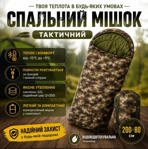 Армейские спальные мешки, реально зима -10-20-30°С мороза, тактический полевой зимний спальник для ВСУ, военных, тактических выездов,походов,кемпинга