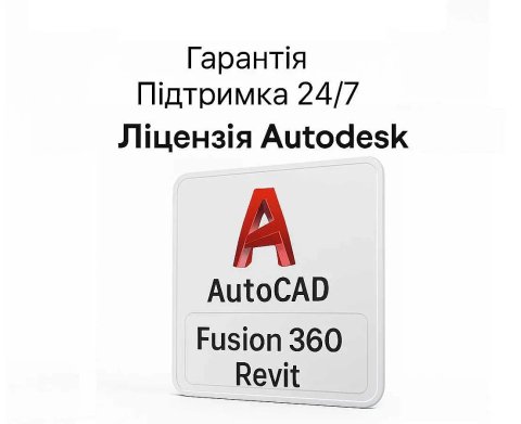 Autodesk: AutoCAD 2026, Revit, 3ds Max, Fusion 360. НА ВАШ АККАУНТ!