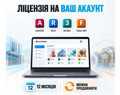 Autodesk AutoCAD Revit 3ds Max Fusion 360 ліцензія на ваш акаунт 12 місяців — Автокад Ревіт 3Д Макс, Maya Civil 3D Inventor