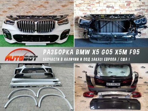 Бампер передний с разборки БМВ BMW X5 G05 X5M F95 G01 G02 G06 G07 G09 G45 F97 F98 G95 G96 G97 G98 U10 U11 X3M X4M X5M X6M XM запчасти б/у шрот БМВ
