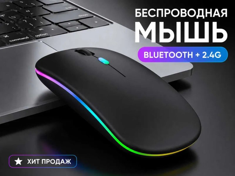 Беспроводная компьютерная мышка для ноутбука Bluetooth + 2.4G | Тихая | RGB | — фото 2