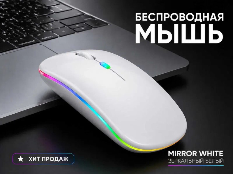 Беспроводная компьютерная мышка для ноутбука Bluetooth + 2.4G | Тихая | RGB | — фото 3