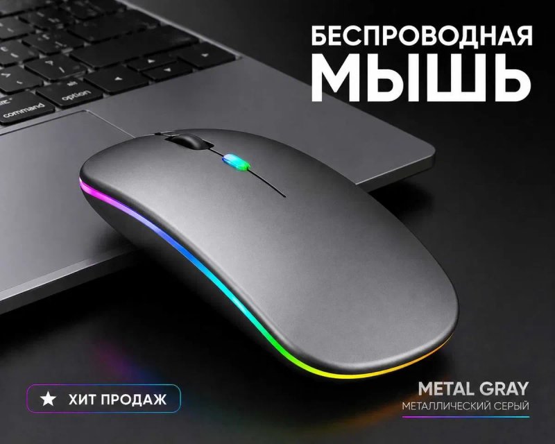 Беспроводная компьютерная мышка для ноутбука Bluetooth + 2.4G | Тихая | RGB | — фото 4